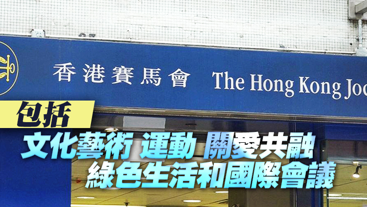 馬會捐款6.3億慶香港回歸25周年 支持60項目涵蓋5範疇