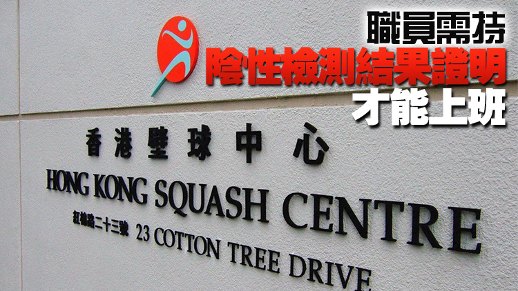 曾有確診患者到訪 香港壁球中心暫停開放