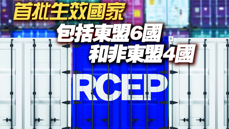 商務部：RCEP即將生效 全球最大自貿區將正式落地