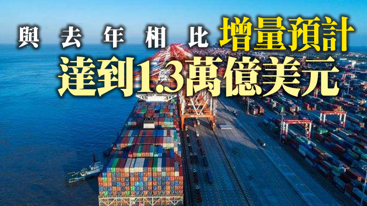 商務部：2021年中國外貿規模有望達到6萬億美元