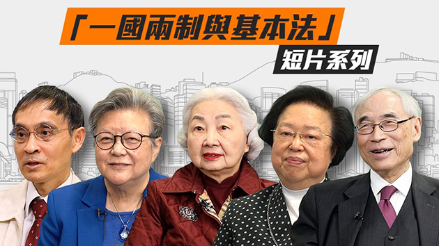 有片｜五名權威講者拍片主講「一國兩制」下的香港