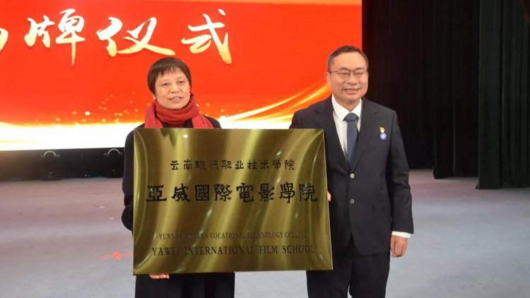 雲南現代職業技術學院亞威國際電影學院成立揭牌