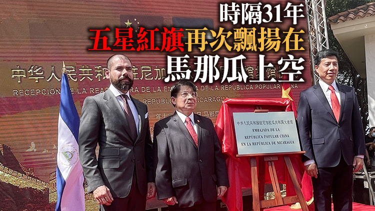 中國駐尼加拉瓜大使館舉行復館儀式