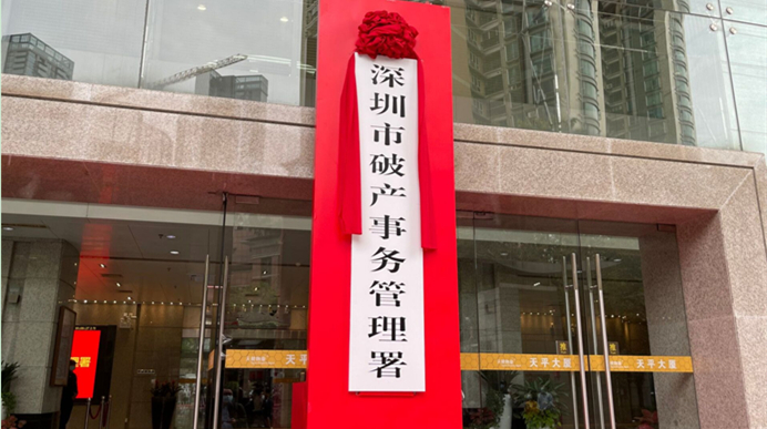 《深圳市個人破產信息登記與公開暫行辦法》發布 嚴防「假破產」