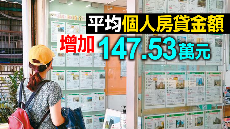 台灣房貸10年暴增2.95萬億元新台幣 「房奴」壓力更大