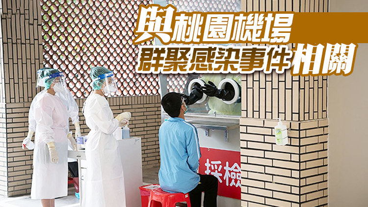 台灣8日新增2例本土病例 均已接種3劑疫苗