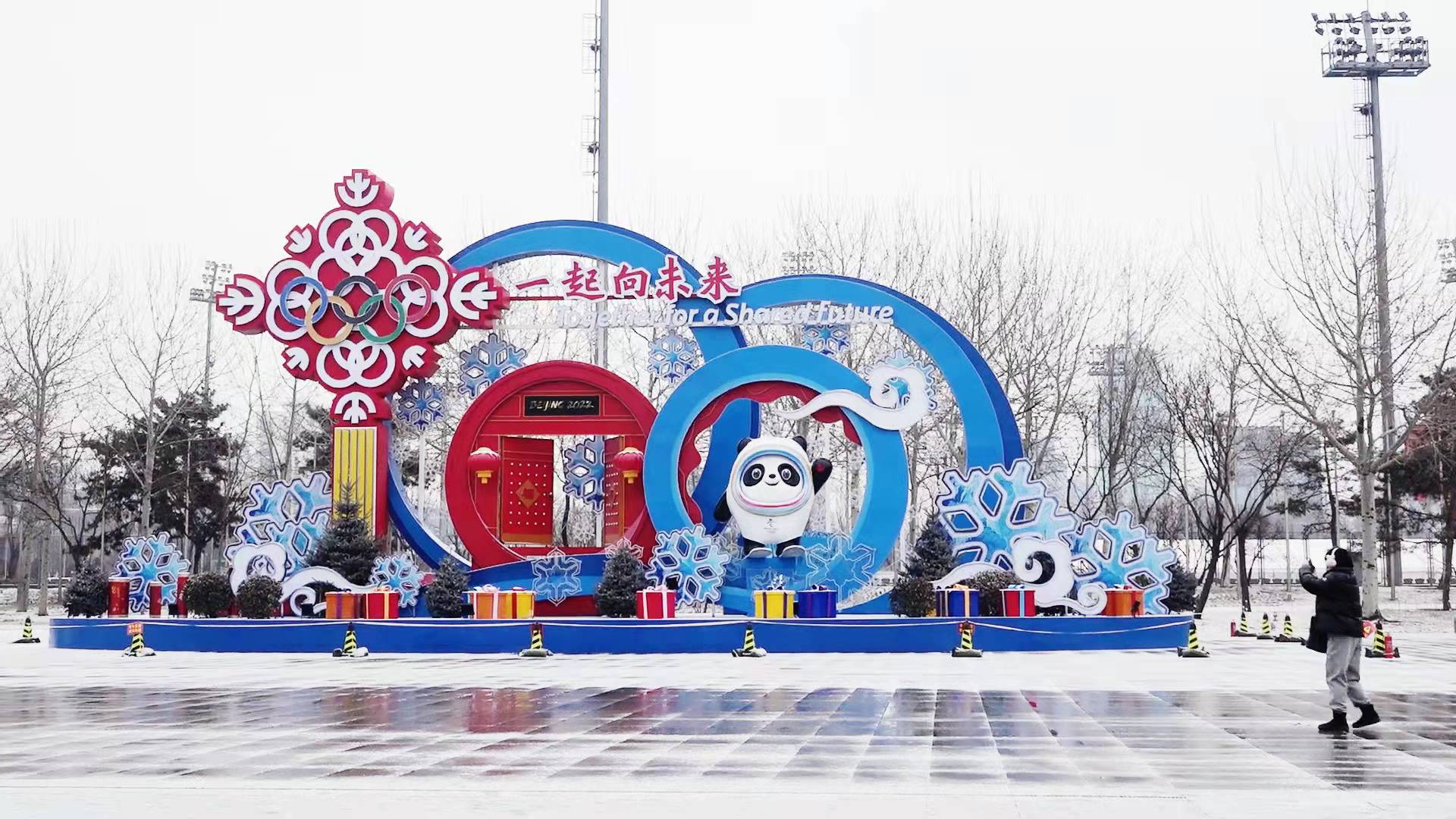 迎接冬奧  北京奧林匹克公園公共區準備好了
