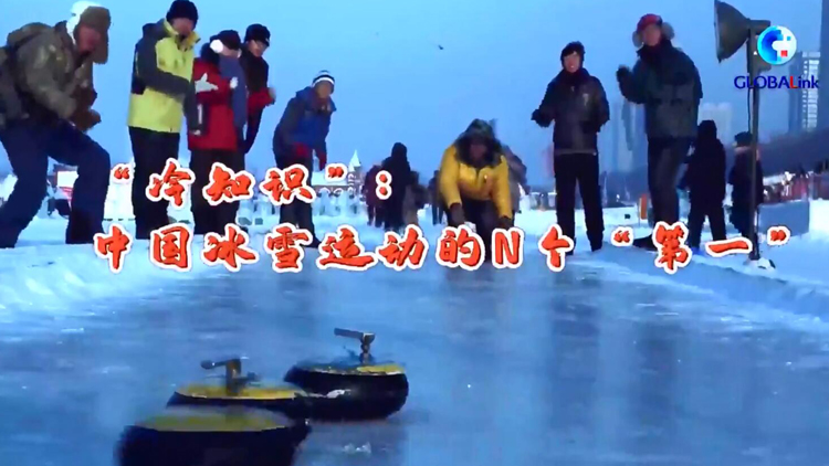 有片 | 「冷知識」：中國冰雪運動的N個「第一」