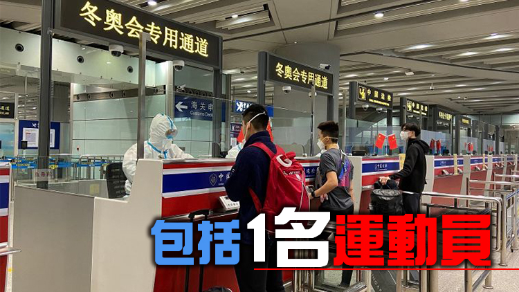 北京冬奧組委：23日4名入境人員檢測陽性