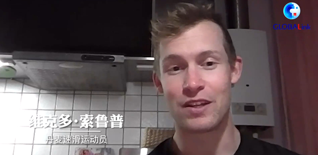 有片 | 丹麥速度滑冰運動員索魯普：北京我終於來了！