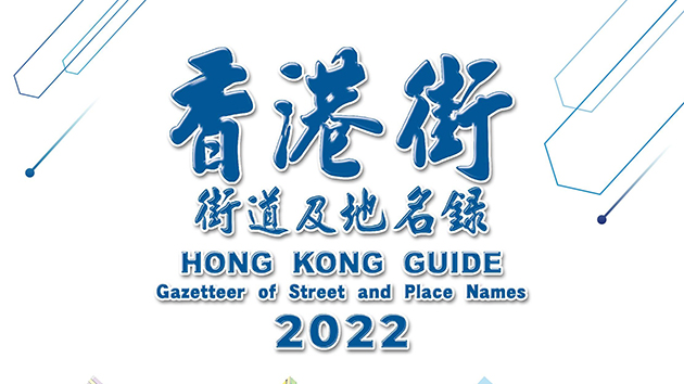 2022影像地圖版《香港街》和《e香港街》公開發售