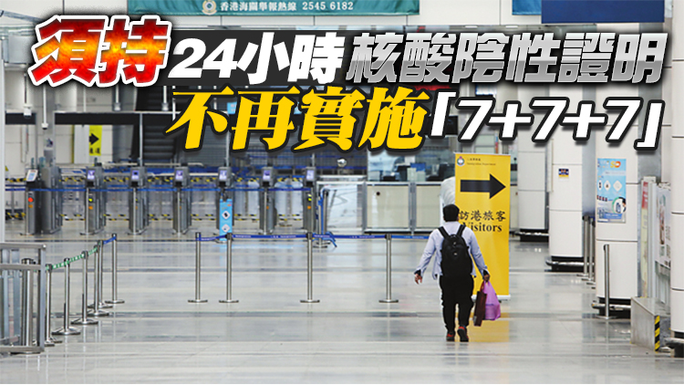 有片丨香港入境深圳隔離政策26日起調整：14天集中隔離+7天居家監測 