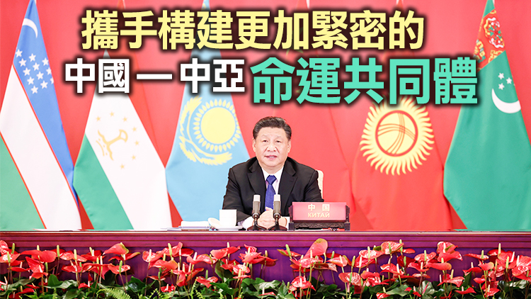 習近平主持中國同中亞五國建交30周年視頻峰會