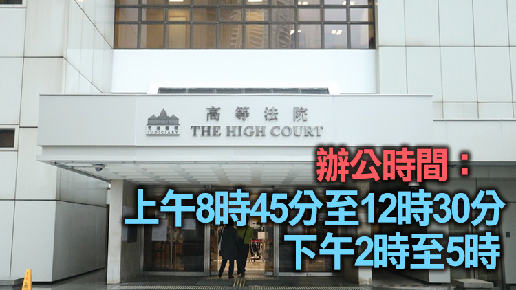 司法機構：各級法院辦事處27日起將縮短辦公時間