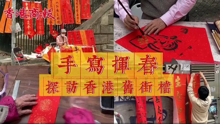 有片 | 【手寫揮春】香港百年老街裏的新年味