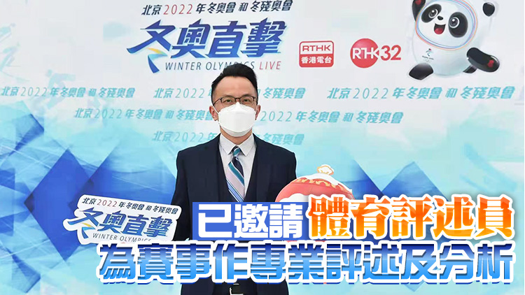 港台電視32將直播北京冬奧會開閉幕式 每天直播5小時賽事