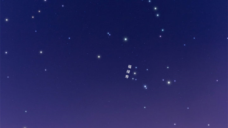 除夕夜「三星高照」迎新年