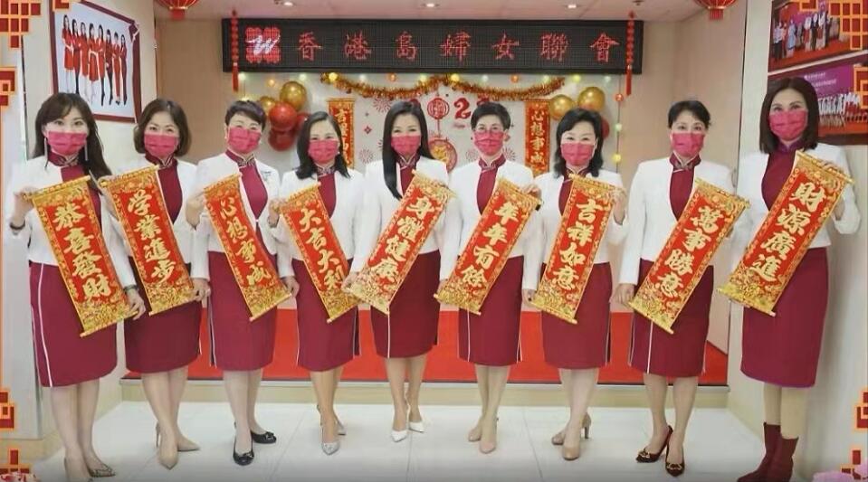 有片｜港島婦聯迎虎年賀新歲 祝願大家安康吉祥