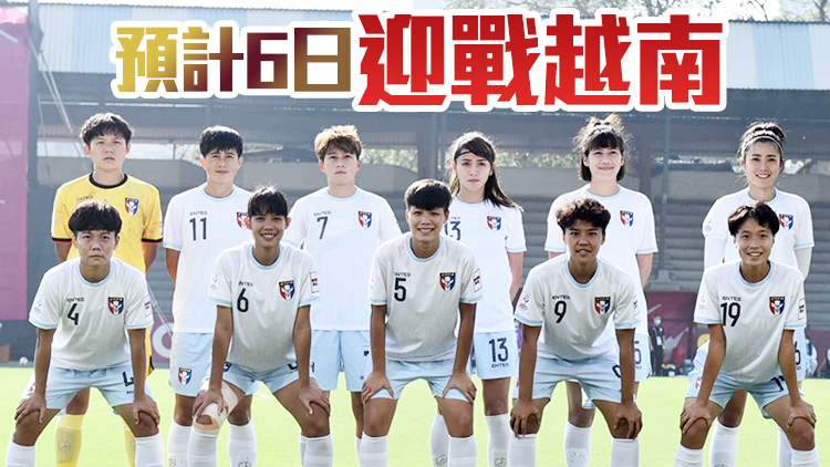 中國台灣女足5選手核酸檢測呈陽性 另有2選手快篩陽性