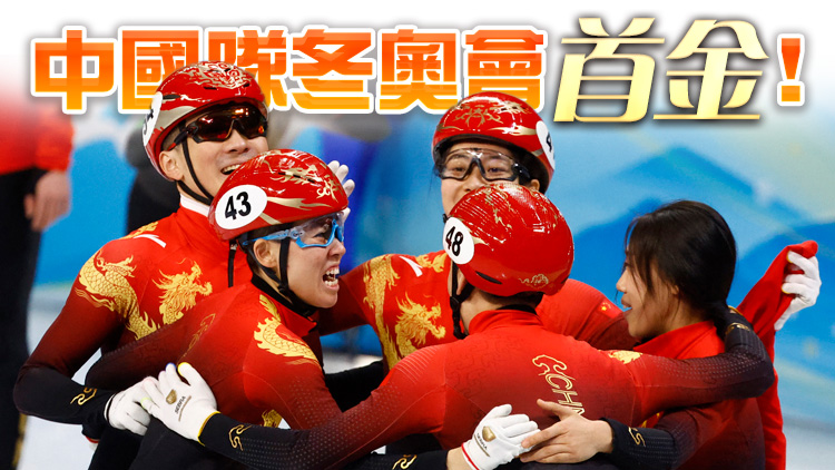 有片 | 短道速滑混合团体接力賽中國隊奪冠