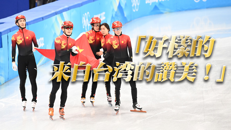 中國隊摘取北京冬奧首金 台灣同胞留言祝賀