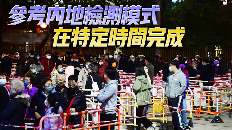 立會議員：「動態清零」符合香港實際 須盡快進行全民檢測