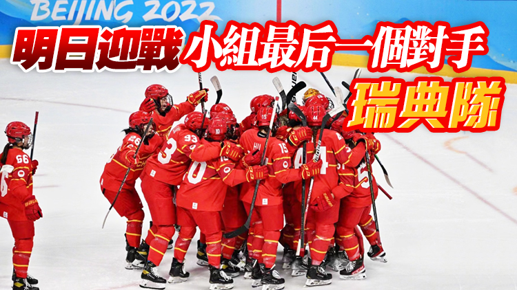中國女冰點球戰勝日本隊挺進八強 