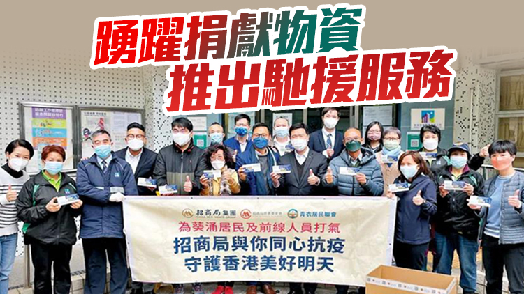 駐港中資企業齊參與共出力 與香港市民並肩抗擊第五波疫情