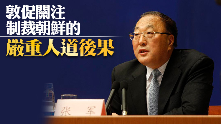 中國代表呼籲改進安理會制裁以減少負面影響