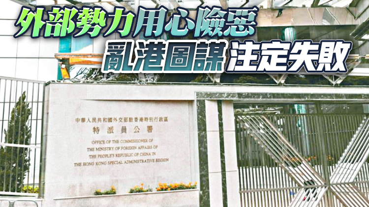 外交公署：新聞自由不容歪曲濫用 香港由治及興不容干預阻撓