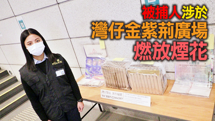 警方九龍新界拘捕5名男女 涉違法燃放煙花 