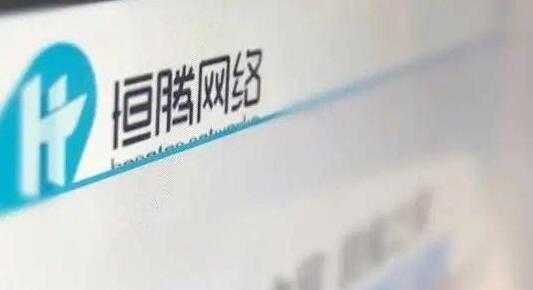 恒騰網絡更名中國儒意首日股價下挫0.82% 此前遭恒大清倉出售