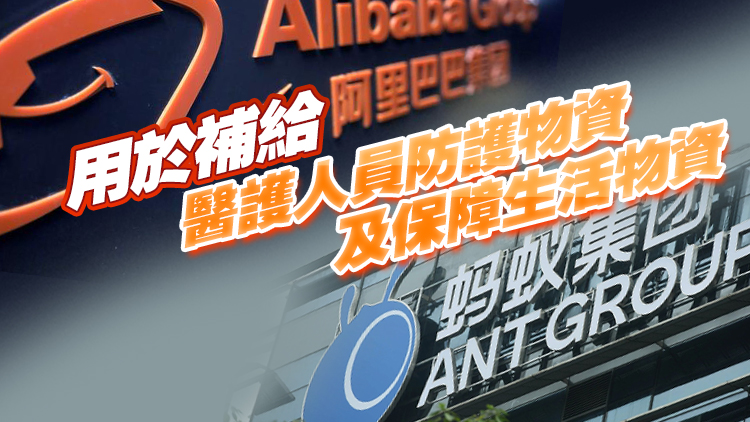阿里巴巴及螞蟻集團各捐千萬港元支援香港抗疫