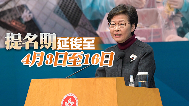 林鄭：香港特首選舉押後至5月8日舉行