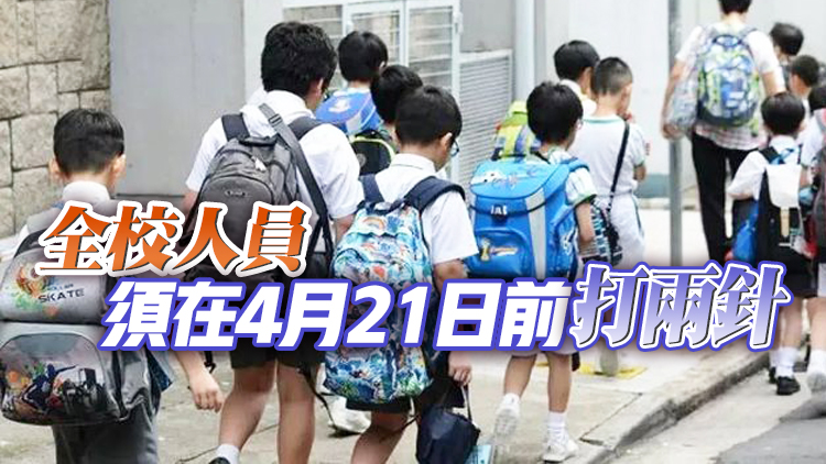 教育局：24日起中小學及幼稚園須打針才可進入