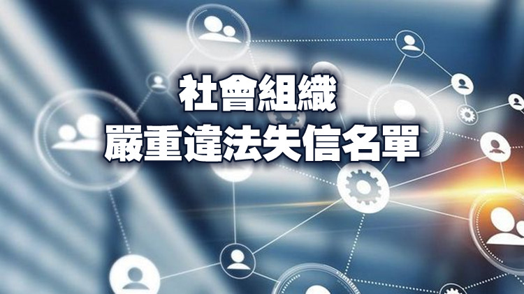 中廣文博電視節目服務中心被列入社會組織嚴重違法失信名單