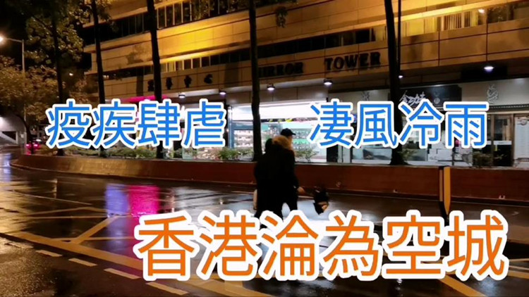 有片 | 疫疾肆虐 淒風冷雨 香港淪為空城
