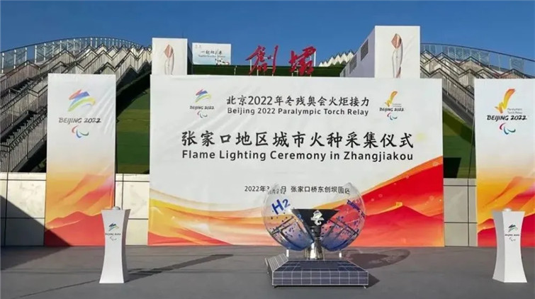 北京冬殘奧會「『氫』潔之火」在張家口「創壩」園區採集完成