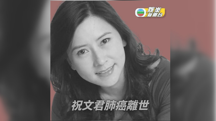 TVB演員祝文君去世 曾參演眾多無線劇集