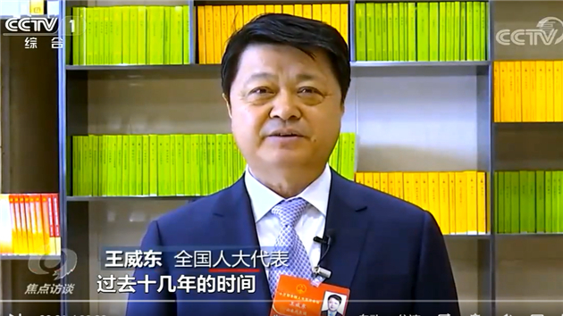 【兩會齊魯觀】王威東代表：感謝國家支持企業研發創新