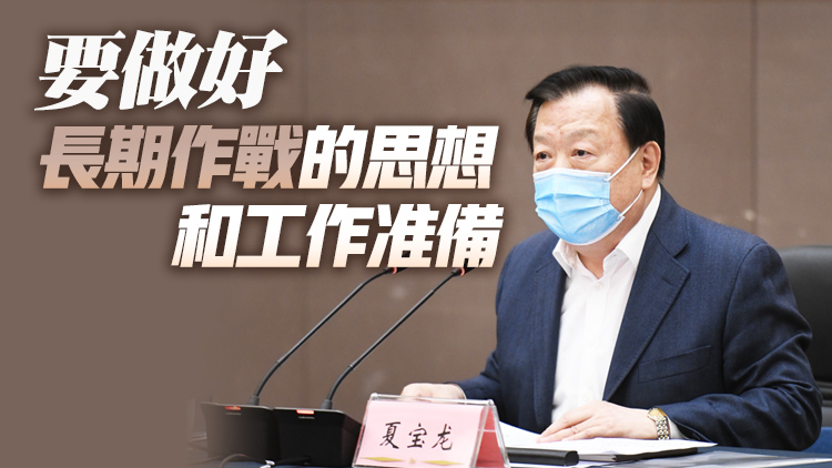 夏寶龍主持第八次協調會 強調目前香港疫情還處於高位平台期
