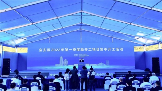 深圳寶安區一季度新開工項目集中啟動 總投資近400億元