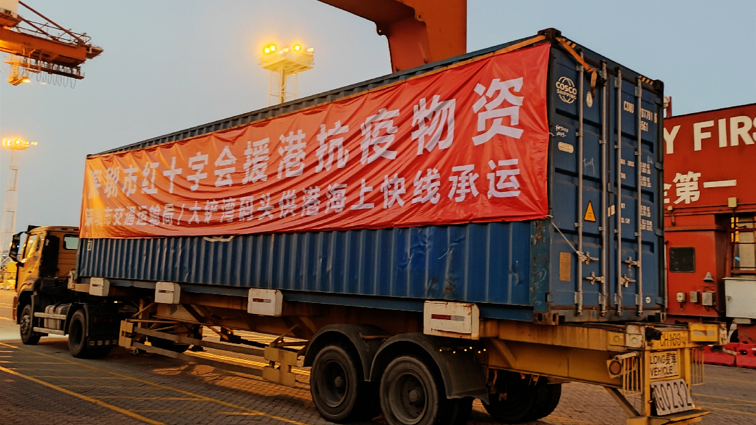 深圳「海上供港快線」義務快速運送援港捐贈物資