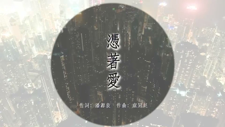 有片｜傑出青年協會推抗疫曲《憑着愛》