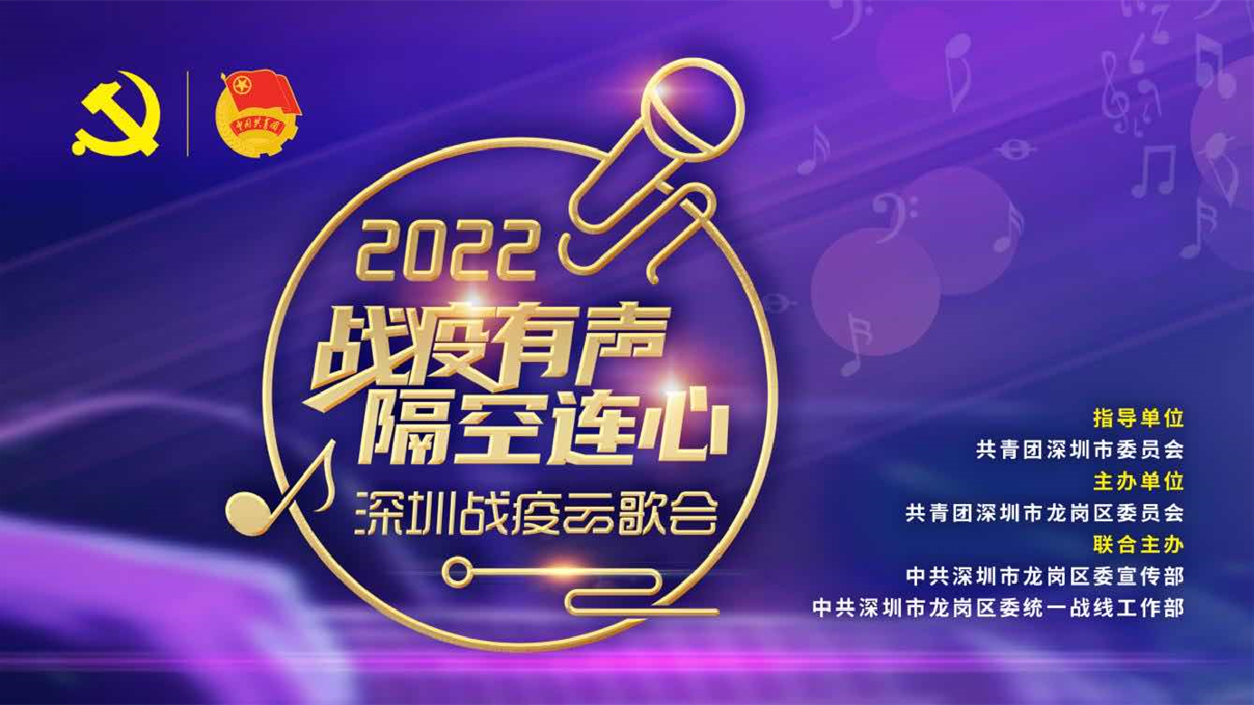「2022戰疫有聲 隔空連心！」深圳市民用歌聲傳遞戰疫決心