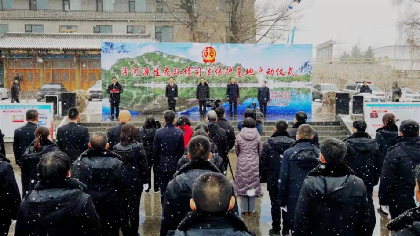 山西省三級法院共建汾河源生態環境司法保護基地