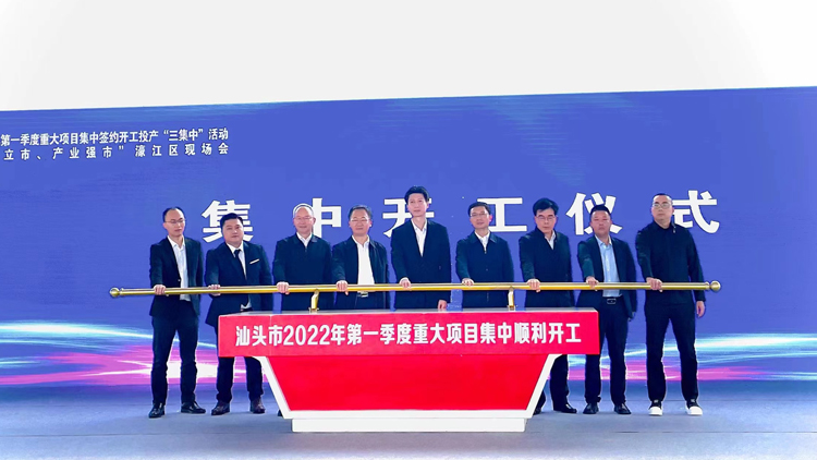 廣東汕頭市舉行重大項目集中簽約開工投產活動   總投資249.5億元