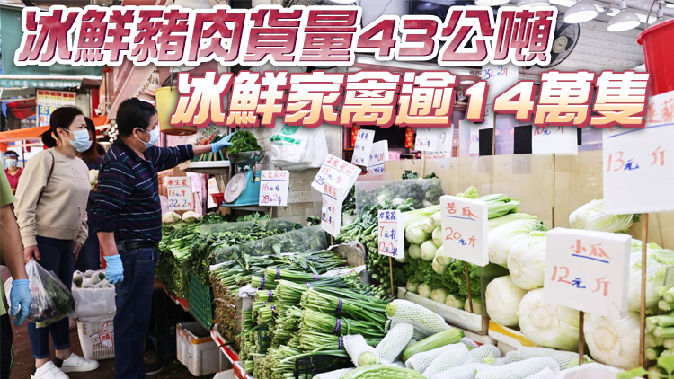 3月31日內地供港蔬菜2400公噸 鮮活食品供應充足穩定