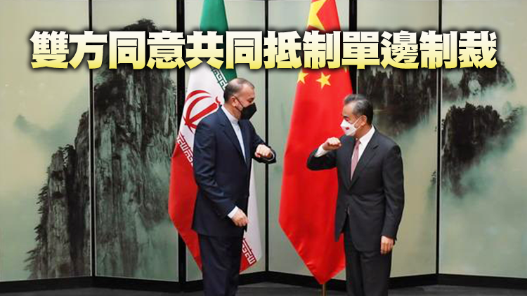 王毅會見伊朗外長：中方致力於深化兩國各領域合作
