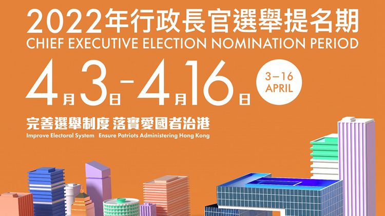 行政長官選舉提名期4月3日開始